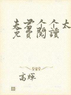 夫君个个太妖孽免费阅读