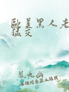 欧美黑人老妇性猛交