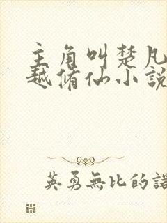 主角叫楚凡的穿越修仙小说