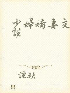 少妇娇妻交换小说