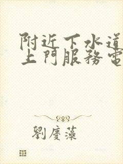 附近下水道疏通上门服务电话