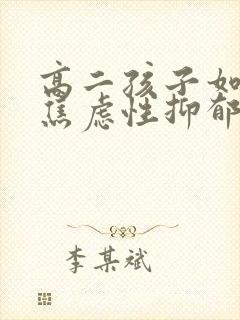 高二孩子如何治焦虑性抑郁