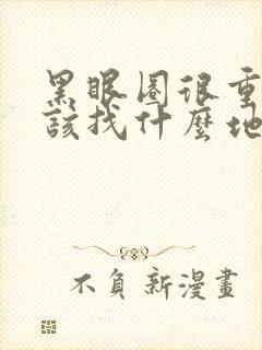 黑眼圈很重,应该找什么地方治疗?