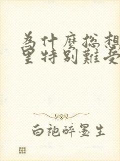 为什么总想哭心里特别难受