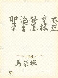 卵泡发育不好受孕会怎样症状