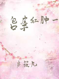 包皮红肿一圈裂口子