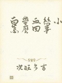 白带血丝小腹胀怎么回事