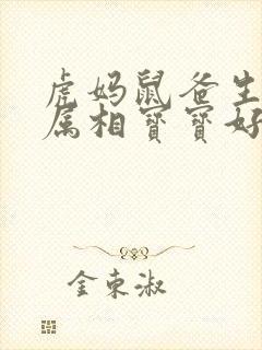 虎妈鼠爸生什么属相宝宝好