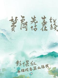 好色先生tv免费网站在线观看