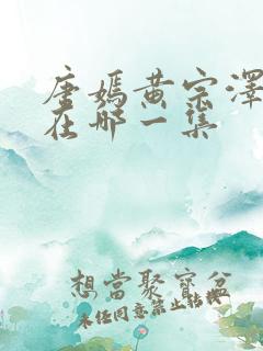 唐嫣黄宗泽吻戏在哪一集