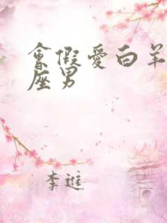 会假爱白羊女星座男