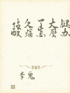 站久了大腿肌肉酸痛怎么办