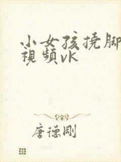 小女孩挠脚心的视频vk