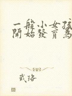 一般小女孩乳房开始发育为正常