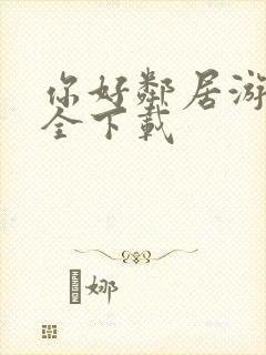 你好邻居游戏安全下载