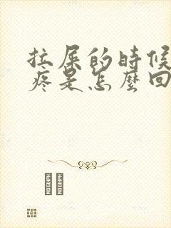 拉屎的时候屁眼疼是怎么回事