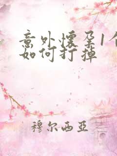 意外怀孕1个月如何打掉