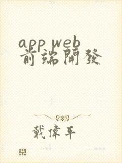 app web前端开发