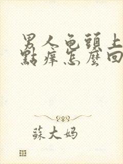 男人龟头上有红点痒怎么回事