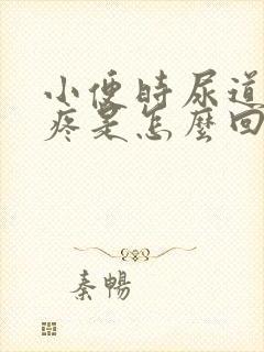 小便时尿道灼热疼是怎么回事