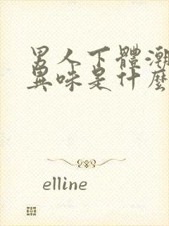 男人下体潮湿有异味是什么原因怎么办