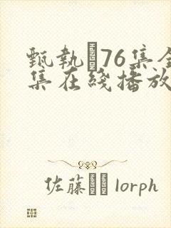 甄执�76集全集在线播放