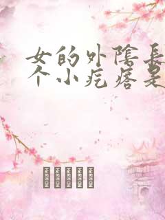 女的外阴长了一个小疙瘩是怎么回事