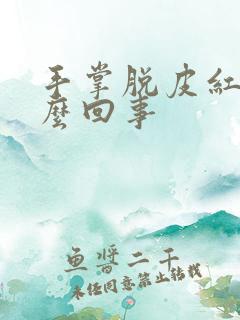 手掌脱皮红点怎么回事