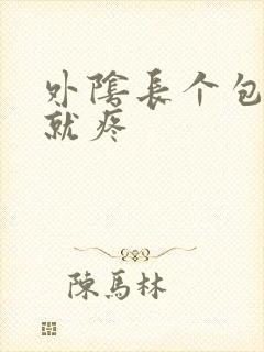 外阴长个包一按就疼