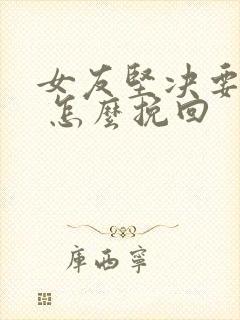 女友坚决要分手 怎么挽回