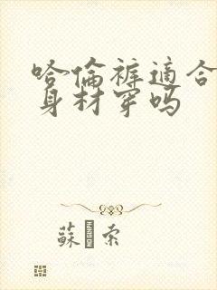 哈伦裤适合梨形身材穿吗