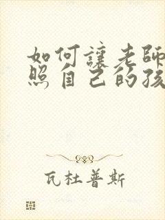 如何让老师多关照自己的孩子