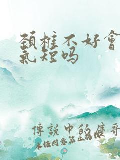 颈椎不好会胸闷气短吗