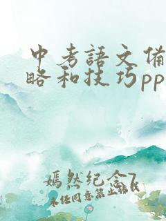 中考语文备考策略和技巧ppt