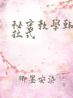 秘密教学韩漫下拉式
