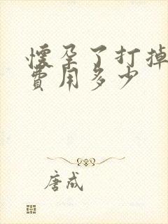 怀孕了打掉孩子费用多少