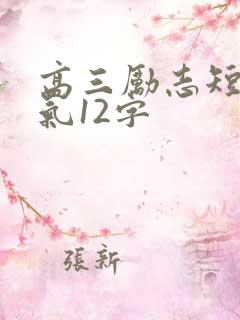 高三励志短句霸气12字