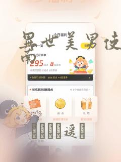 异世美男使用指南