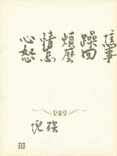 心情烦躁焦虑易怒怎么回事