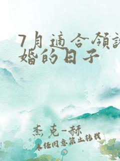 7月适合领证结婚的日子