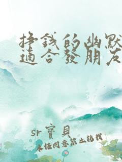 挣钱的幽默句子适合发朋友圈