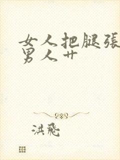 女人把腿张开让男人艹