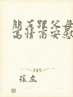 朋友跟父母吵架高情商安慰