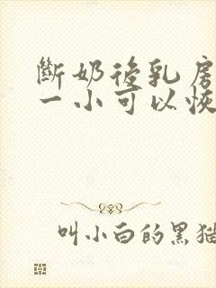 断奶后乳房一大一小可以恢复吗