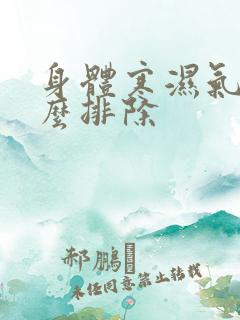 身体寒湿气重怎么排除