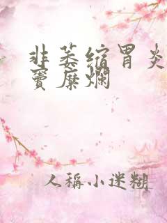 非萎缩胃炎并胃窦糜烂