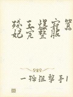 残王爆宠嚣张医妃完整版