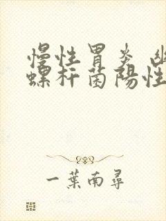 慢性胃炎 幽门螺杆菌阳性怎样治