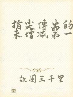 指尖传出的热情未增减第一季在线观看