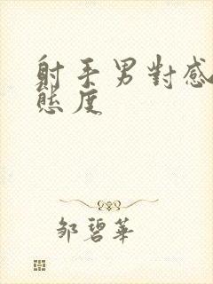 射手男对感情的态度